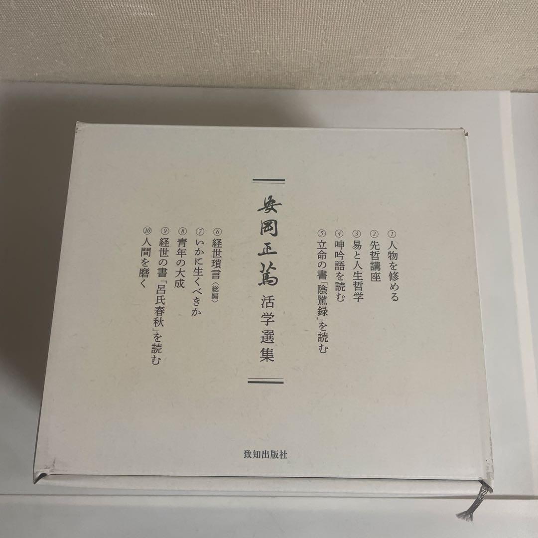 安岡正篤活学選集 全巻セット 全10巻セット 致知出版社