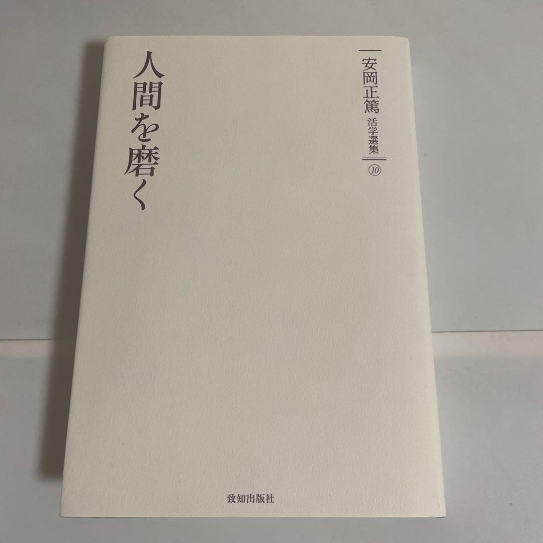安岡正篤活学選集 全巻セット 全10巻セット 致知出版社