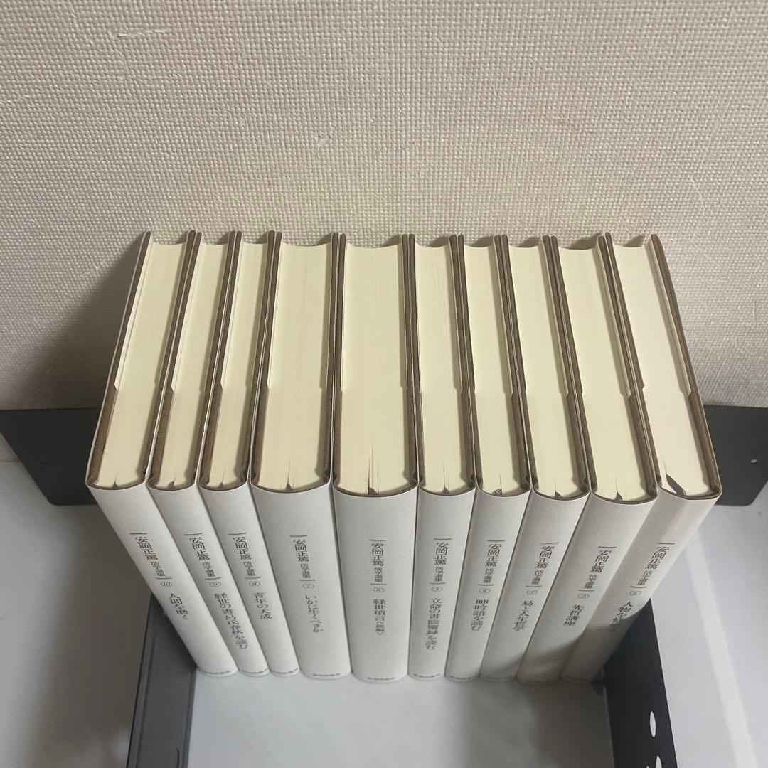 安岡正篤活学選集 全巻セット 全10巻セット 致知出版社