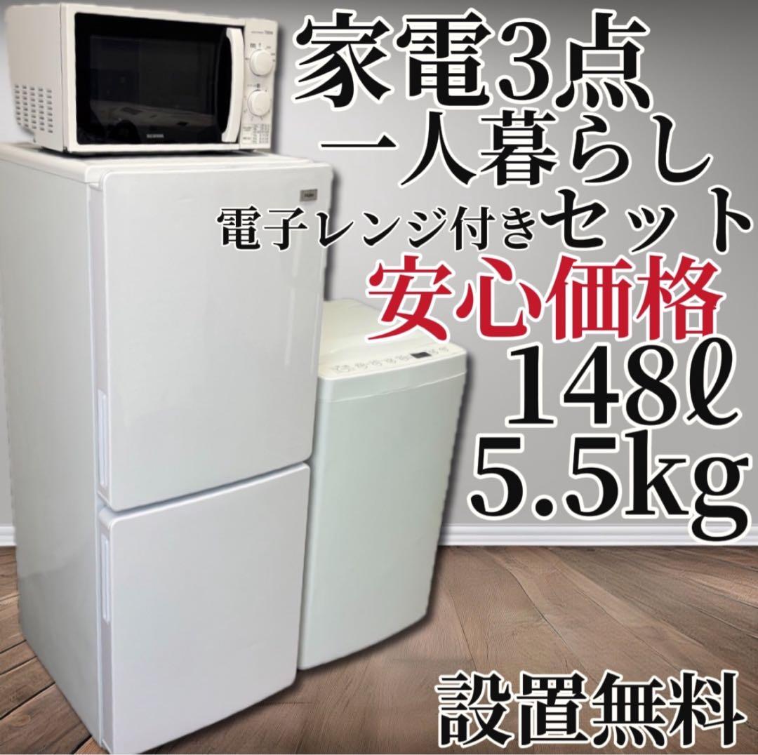 ★508　冷蔵庫　洗濯機　電子レンジ　一人暮らし　設置無料　おすすめ　中古　安い