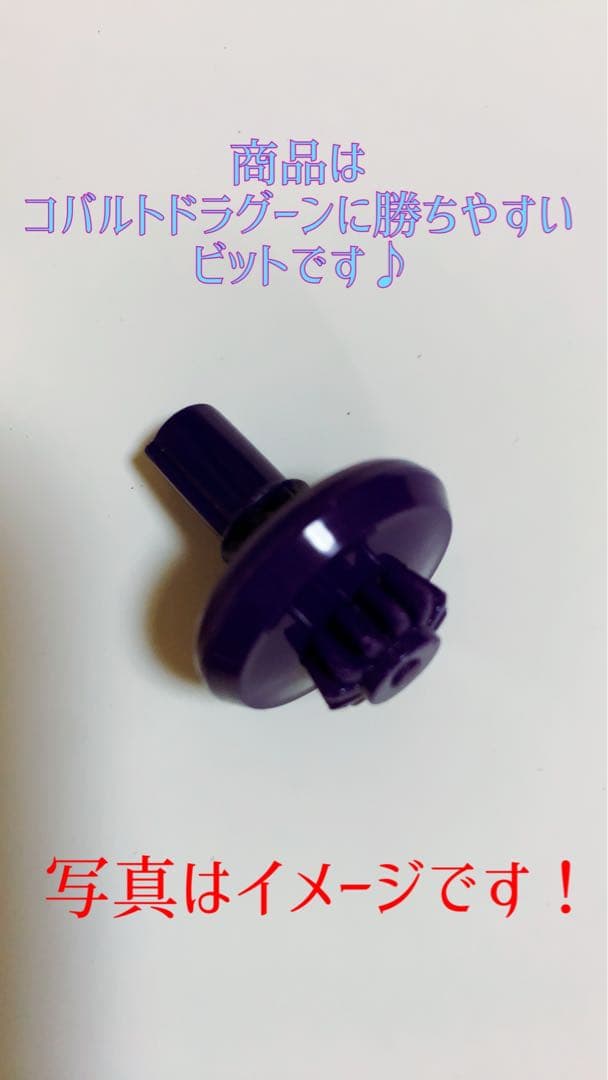 コバルトドラグーンに勝ちたい人！ベイブレード大会！この商品売れてます！