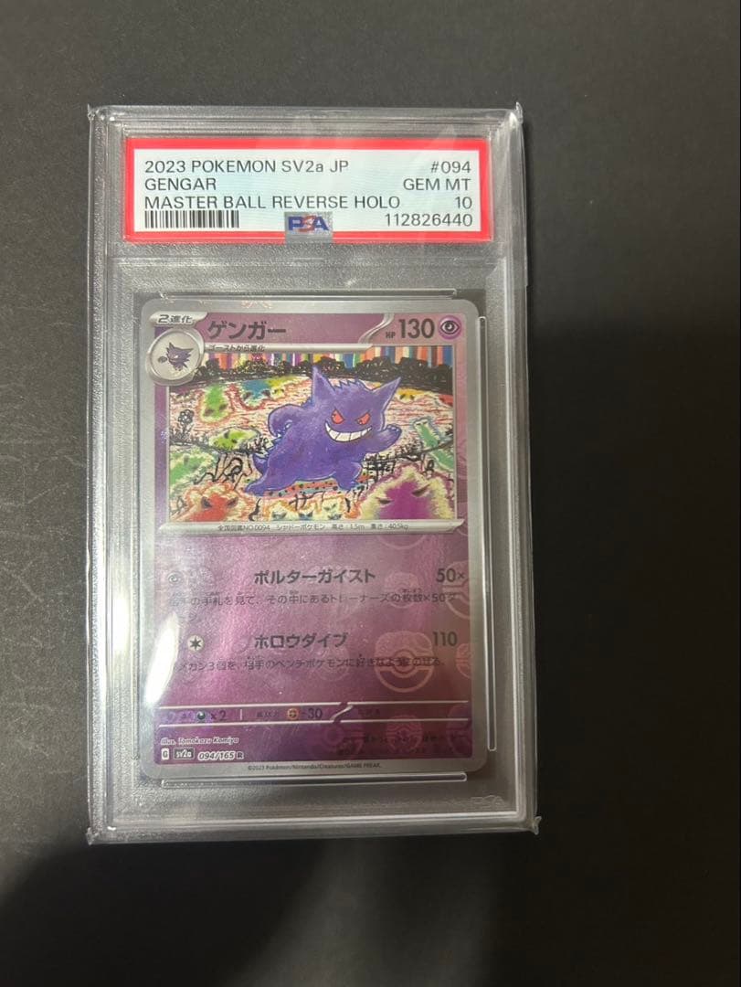 【PSA10】ゲンガー 094/165 マスターボールミラー SV2a