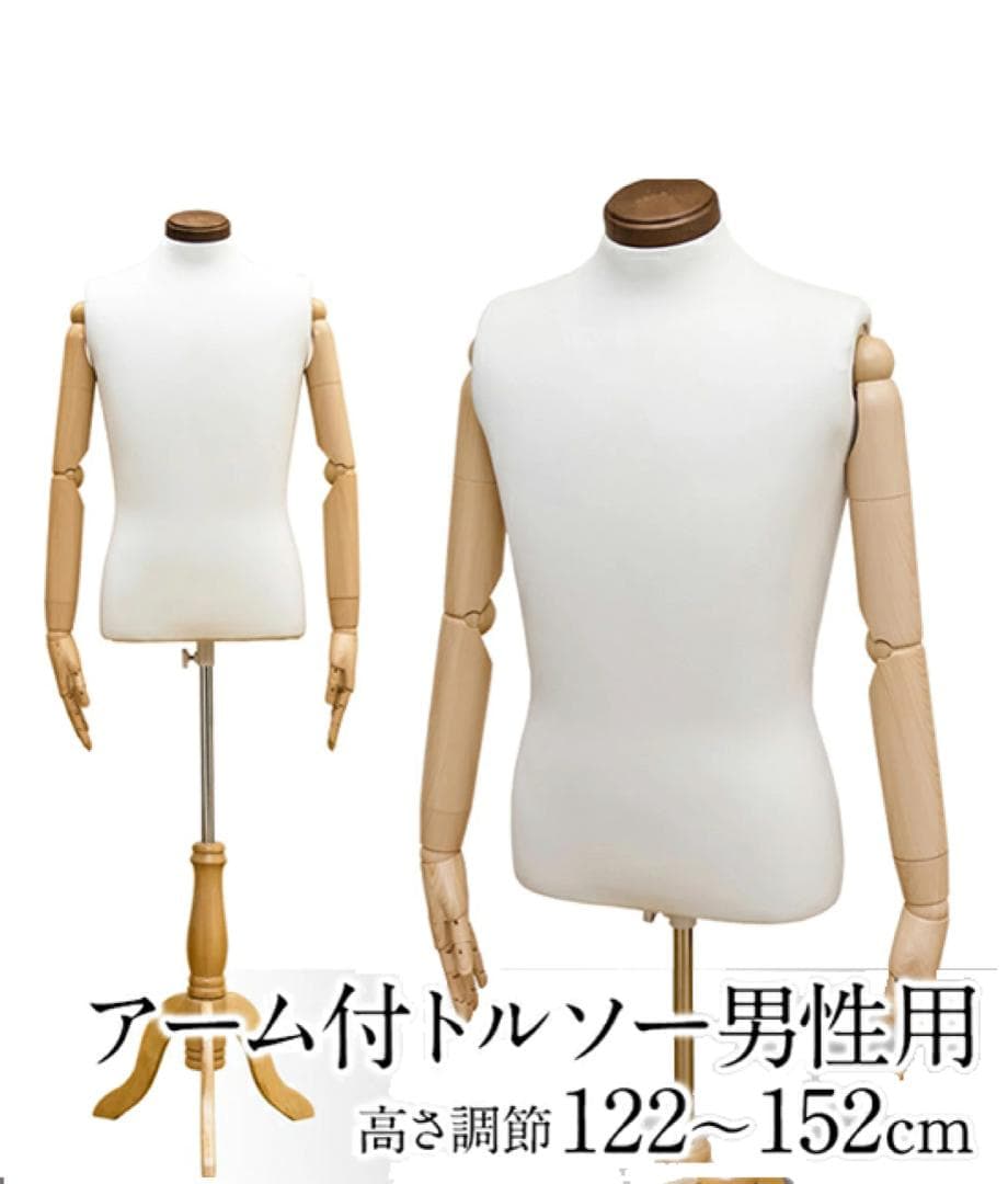 【送料無料】アーム付きトルソー 男性用 男性型 マネキン