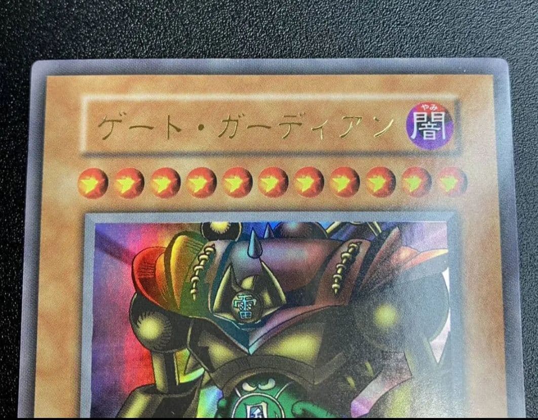 遊戯王 初期　ゲート・ガーディアン 超美品　限定品