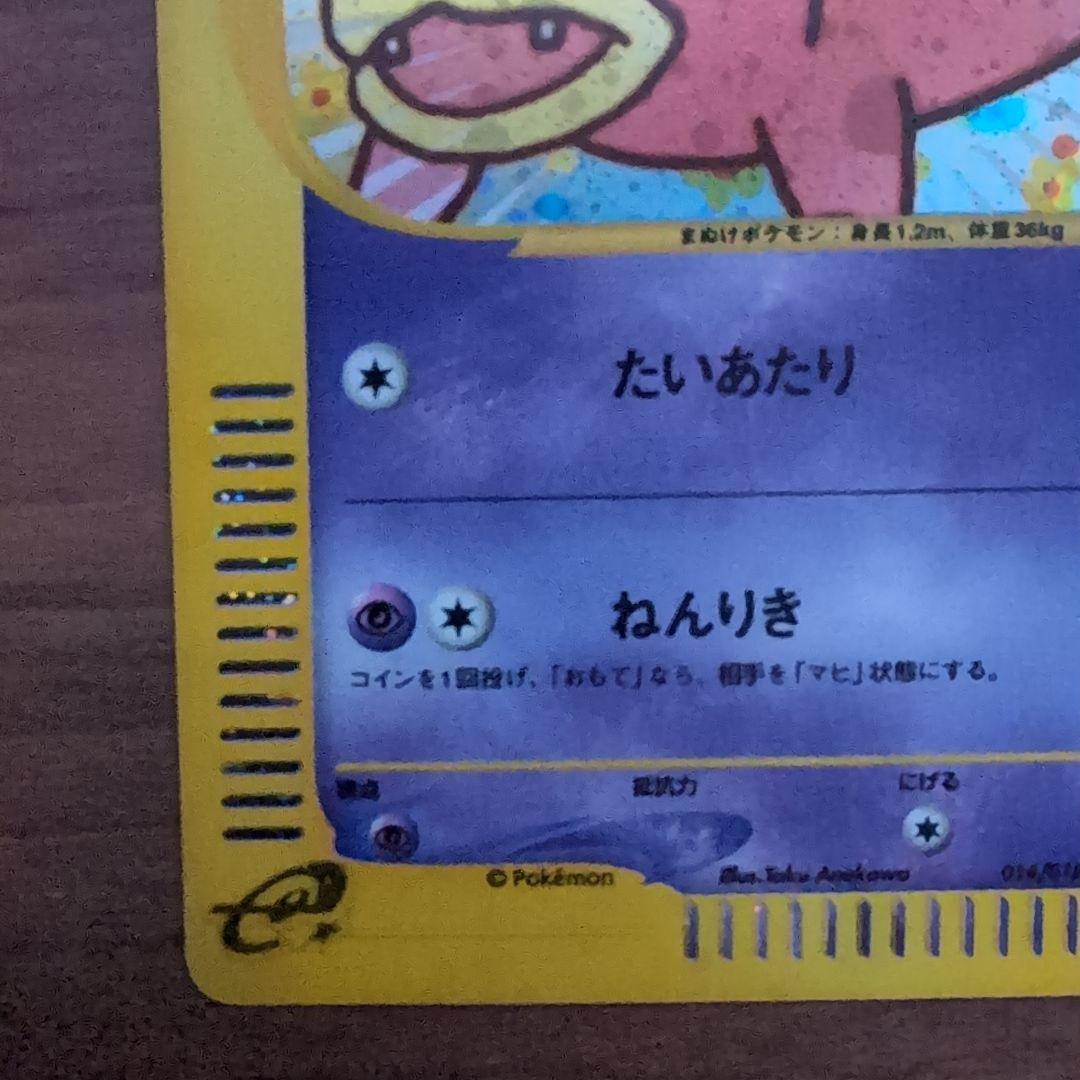 【極美品！！eカード】ヤドン マクドナルドオリジナル＆ベトベトン