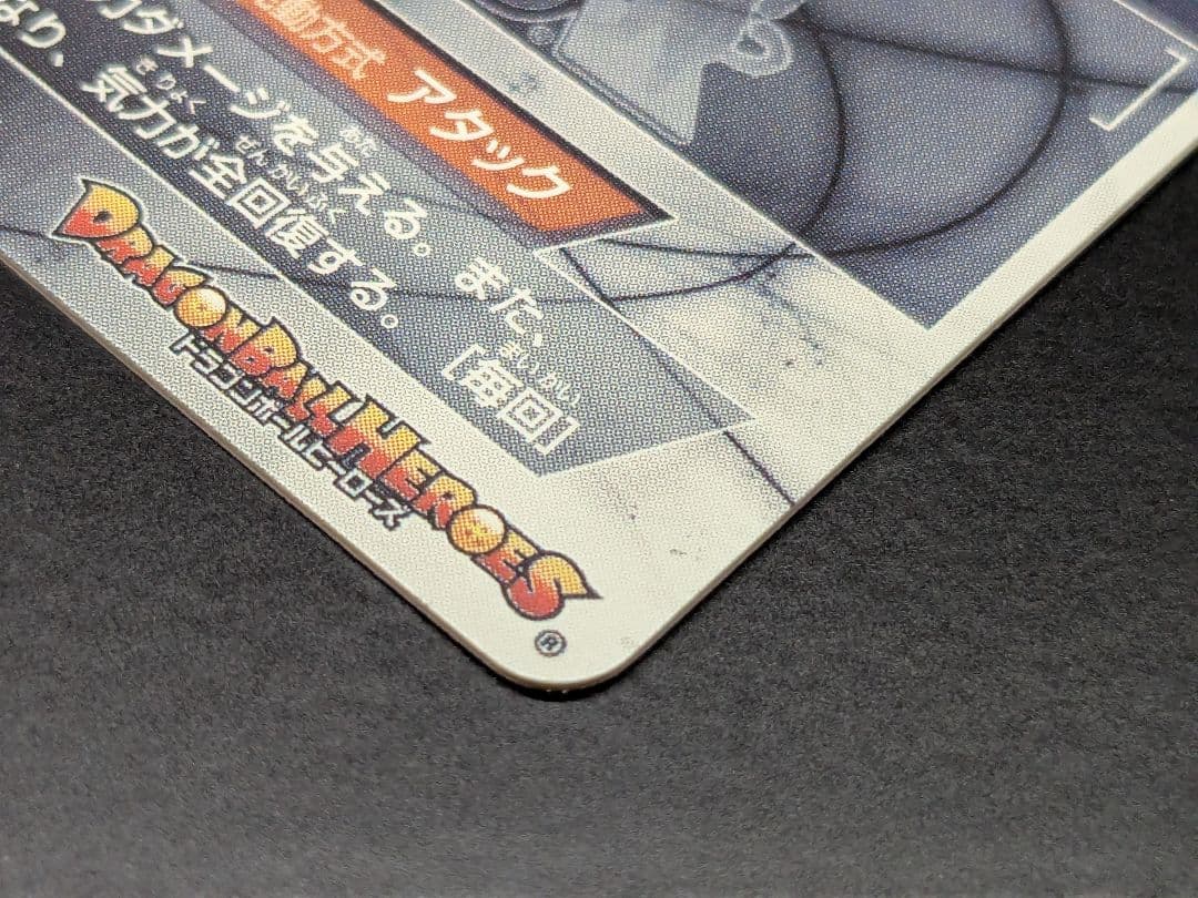 HGD10-SEC2 ゴクウブラック 本家 ドラゴンボールヒーローズ ロゼ