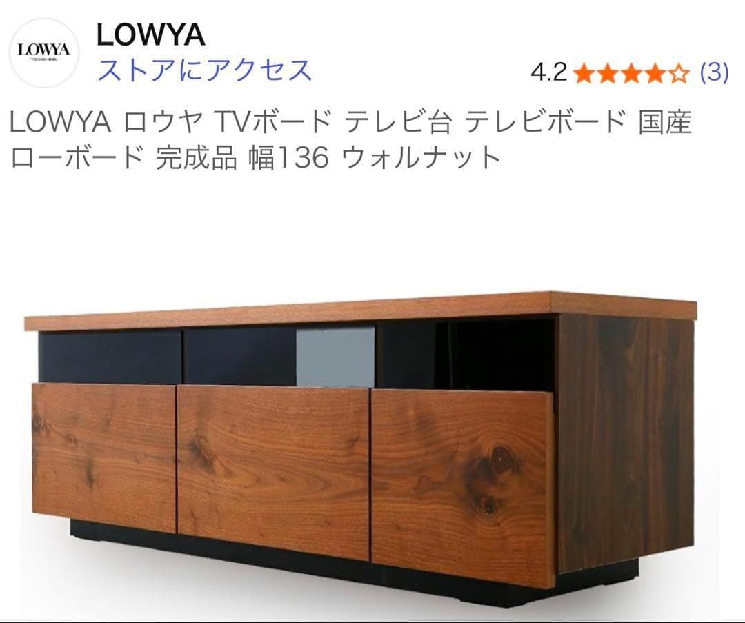 美品 送料込 136cm ロウヤ LOWYA テレビ台 テレビボード