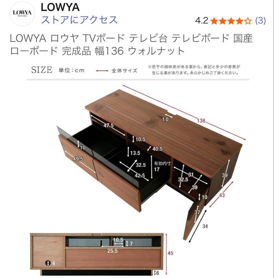 美品 送料込 136cm ロウヤ LOWYA テレビ台 テレビボード