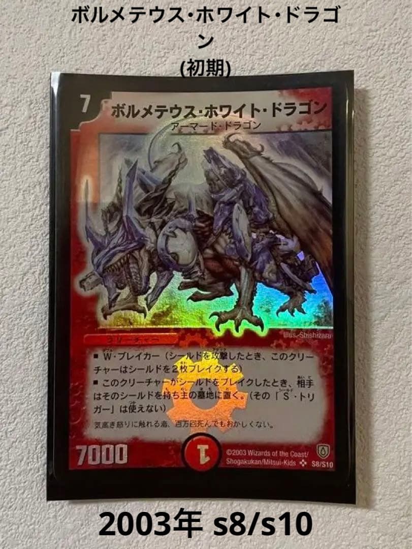 【初期】ボルメテウス・ホワイト・ドラゴン①【ワンオーナー、スリーブ保管】