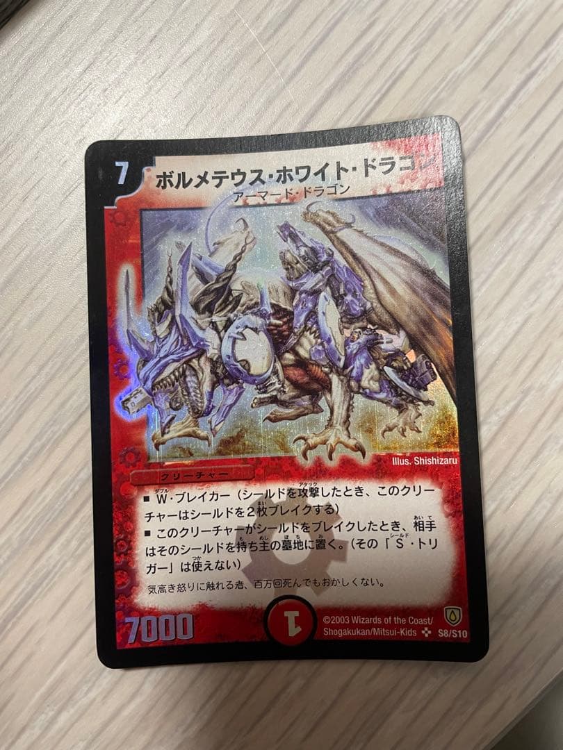 【初期】ボルメテウス・ホワイト・ドラゴン①【ワンオーナー、スリーブ保管】