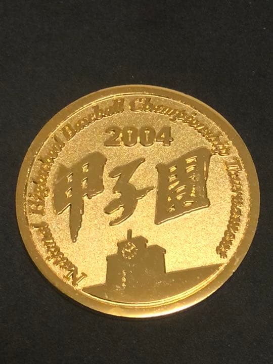 高校野球★86回☆記念メダル★茶平工業