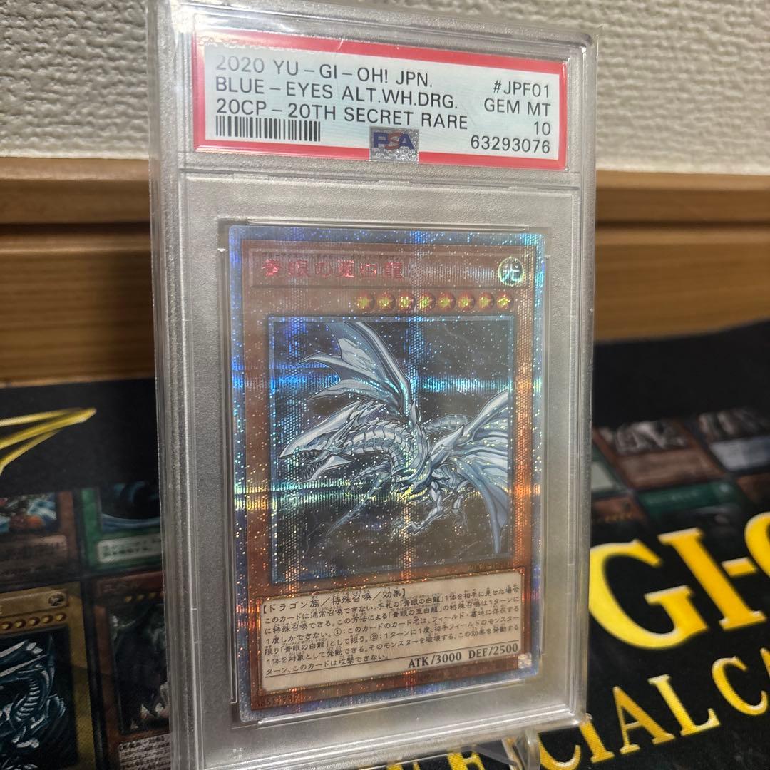 【PSA10】遊戯王　青眼の亜白龍　20th