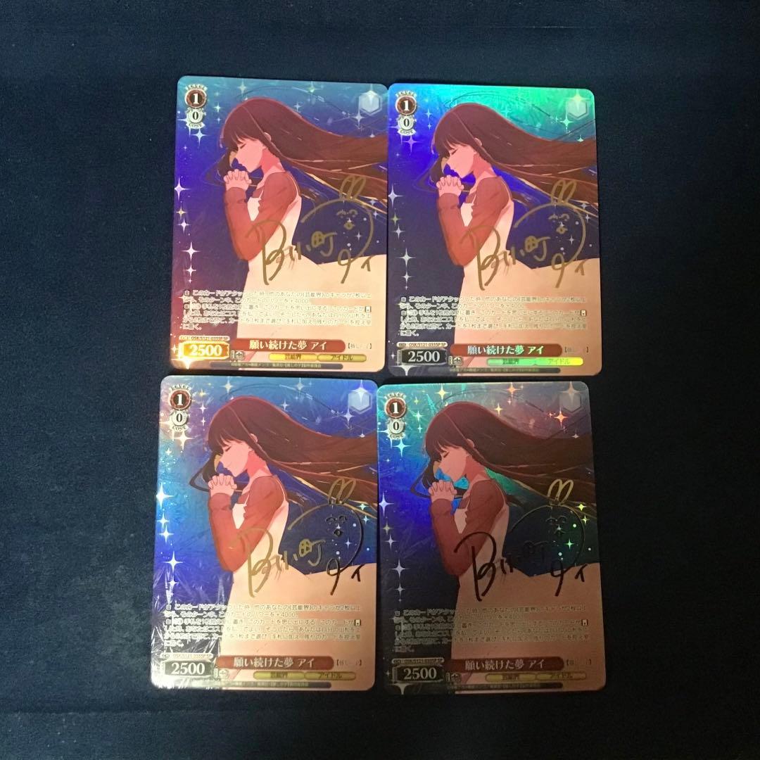 ヴァイスシュヴァルツ　願い続けた夢 アイ　SP サイン　4枚