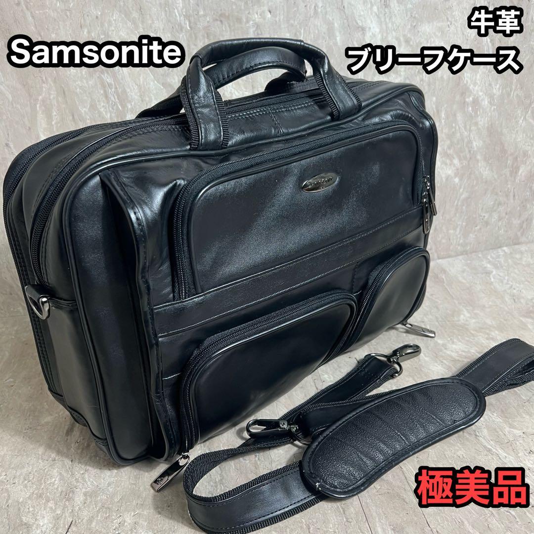 極美品 Samsonite 2ルーム ブリーフケース ビジネスバッグ 牛革