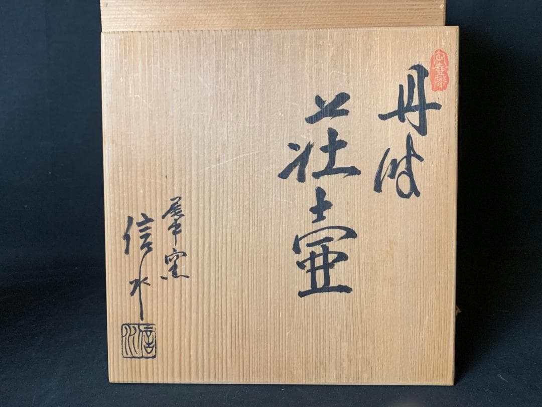 丹波焼 尾中窯 市野信水造 荘壷 飾壺 正絹紐 茶道具 共箱 778