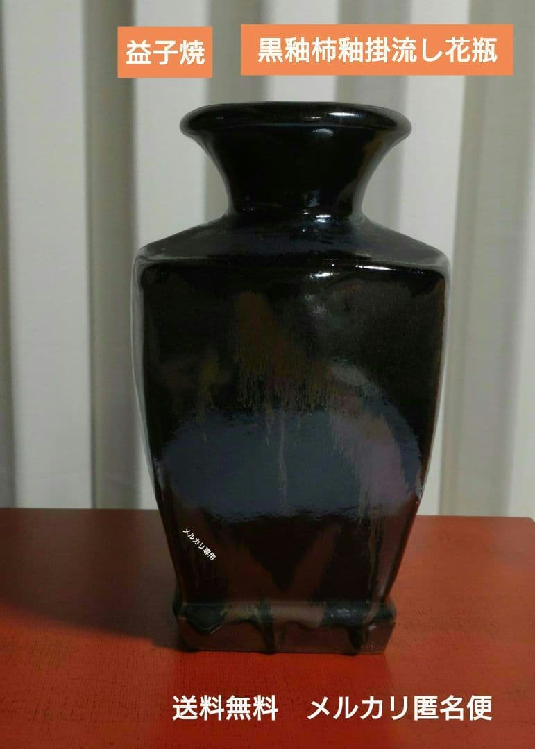 益子焼　黒釉柿釉掛け流し濱田庄司か？古い作品