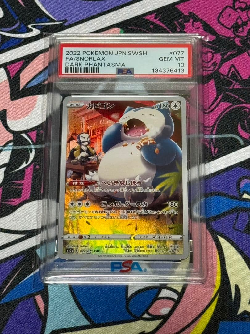 カビゴン CHR S10a ダークファンタズマ 077/071 PSA10