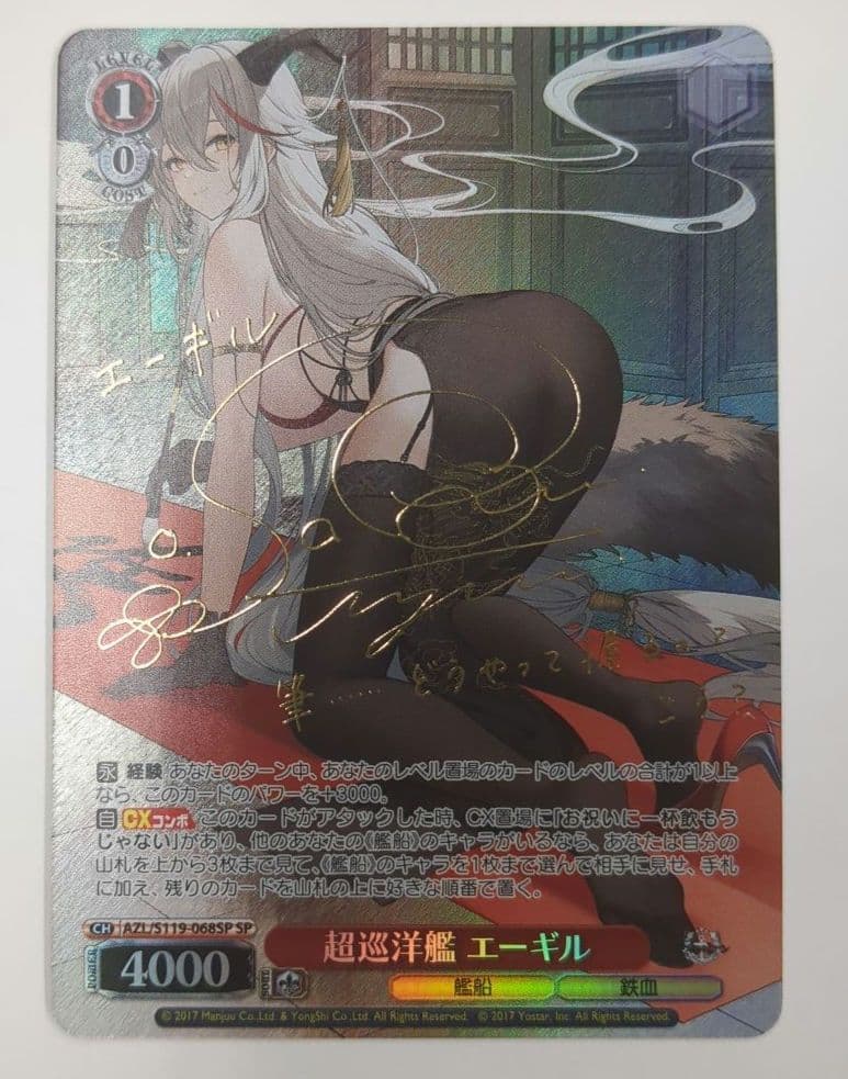 アズールレーン　 超巡洋艦 エーギル　サイン SP