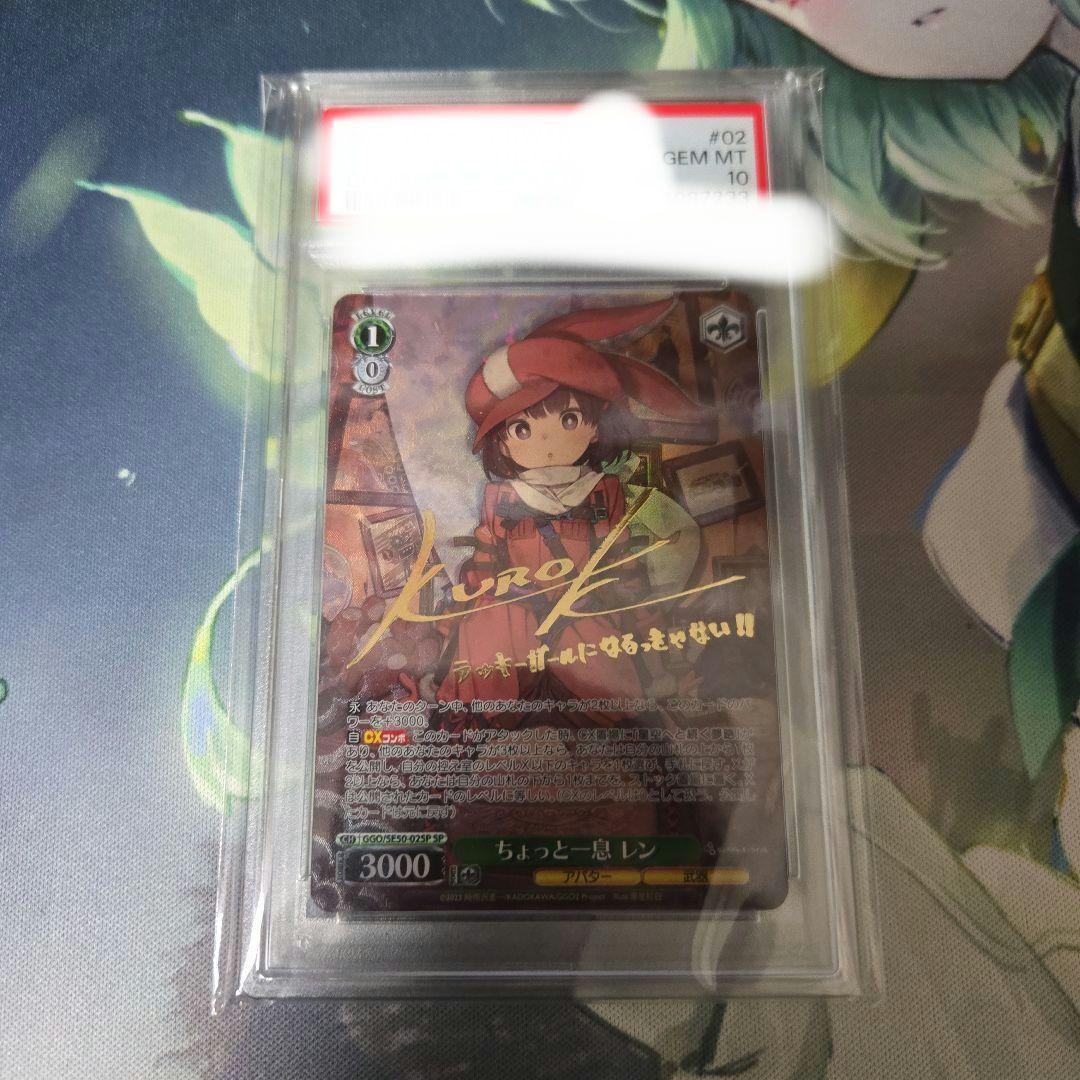 ちょっと一息 レン PSA10