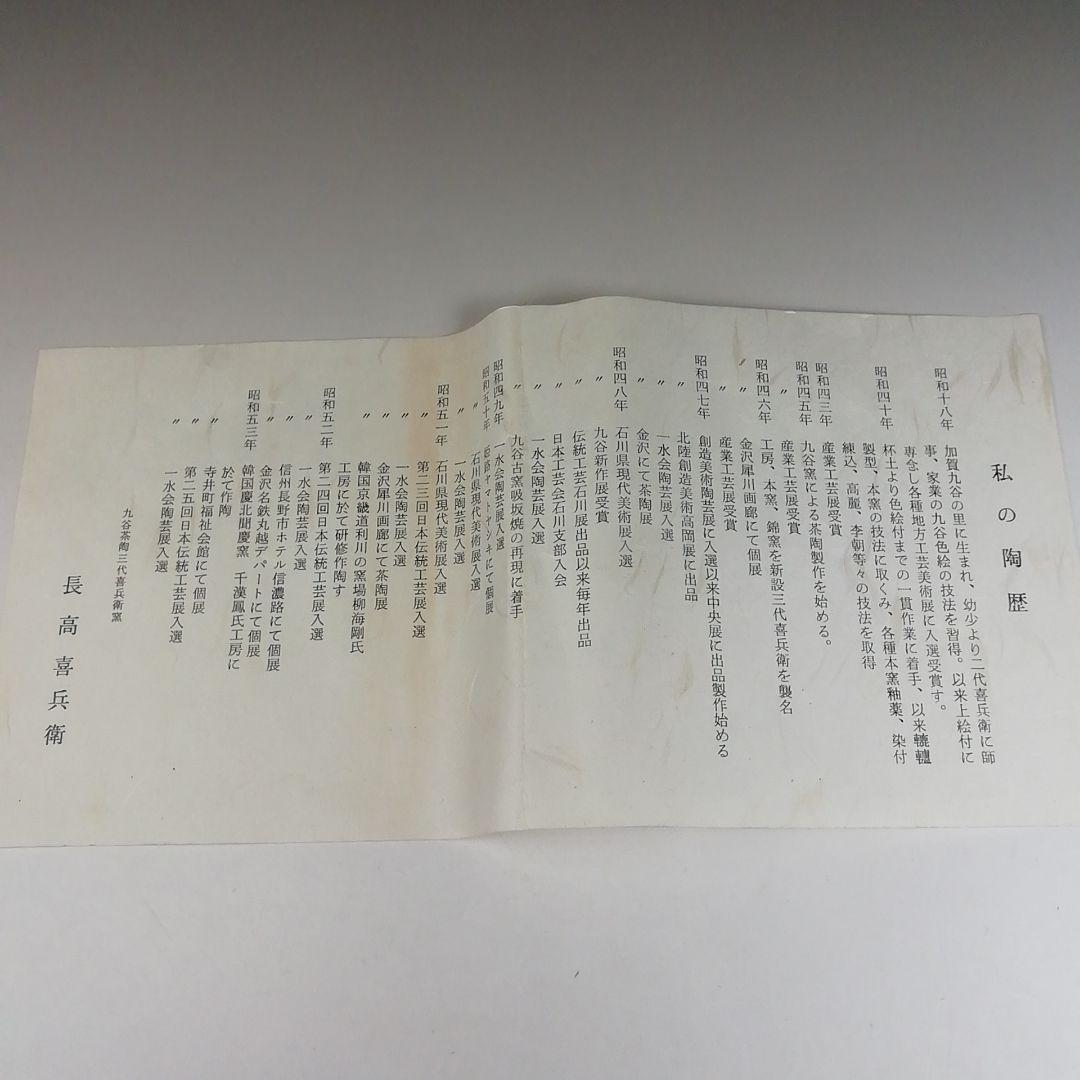 Ｔ６１９　茶碗　『九谷焼』『椿文』『長高喜兵衛 造』　共箱　抹茶碗　茶道具