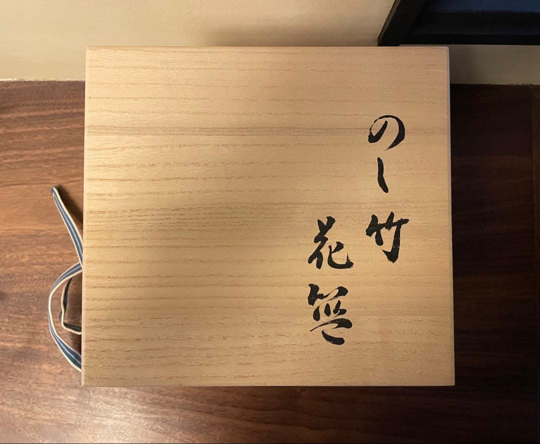 松本破風 作 『のし竹花入』