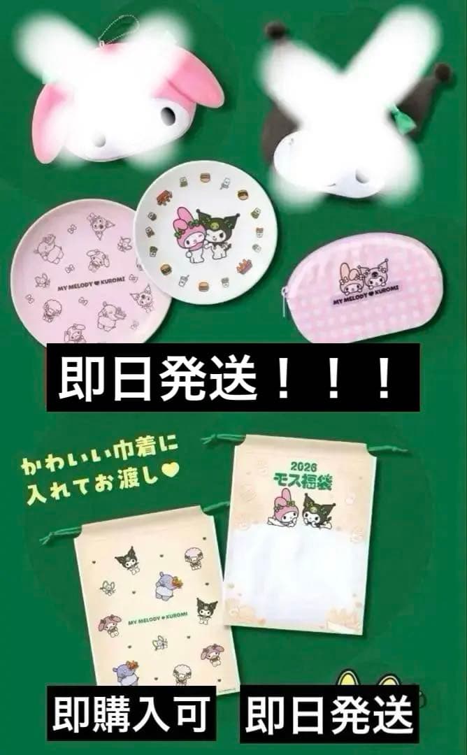 値下げ！モスバーガー福袋2026 マイメロ 金券付！