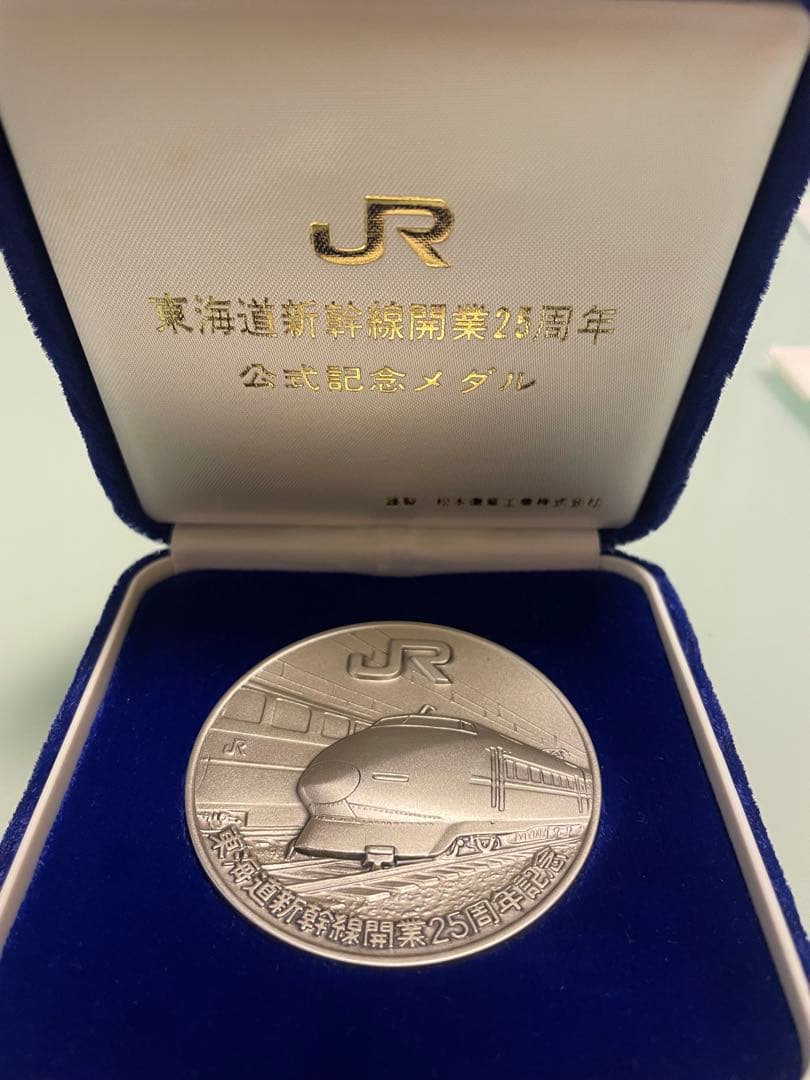 【希少レアモデル】東海道新幹線開業25周年記念メダル　松本微章工業株式会社製