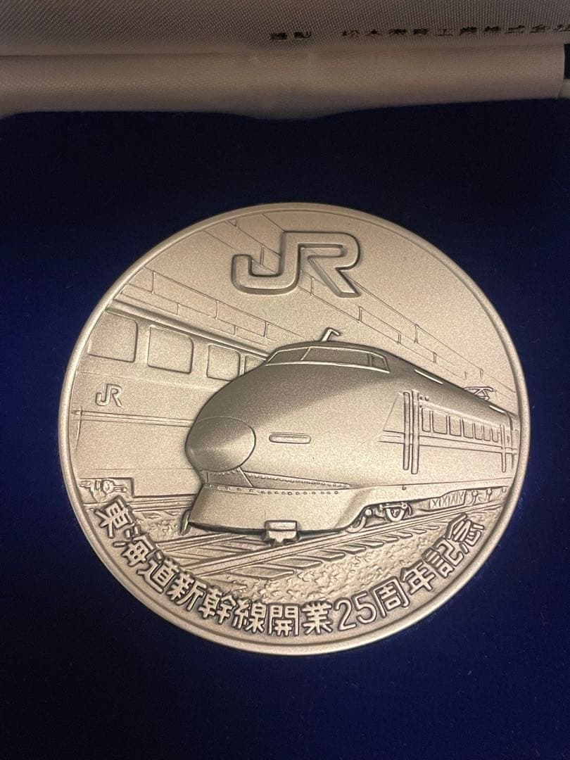 【希少レアモデル】東海道新幹線開業25周年記念メダル　松本微章工業株式会社製