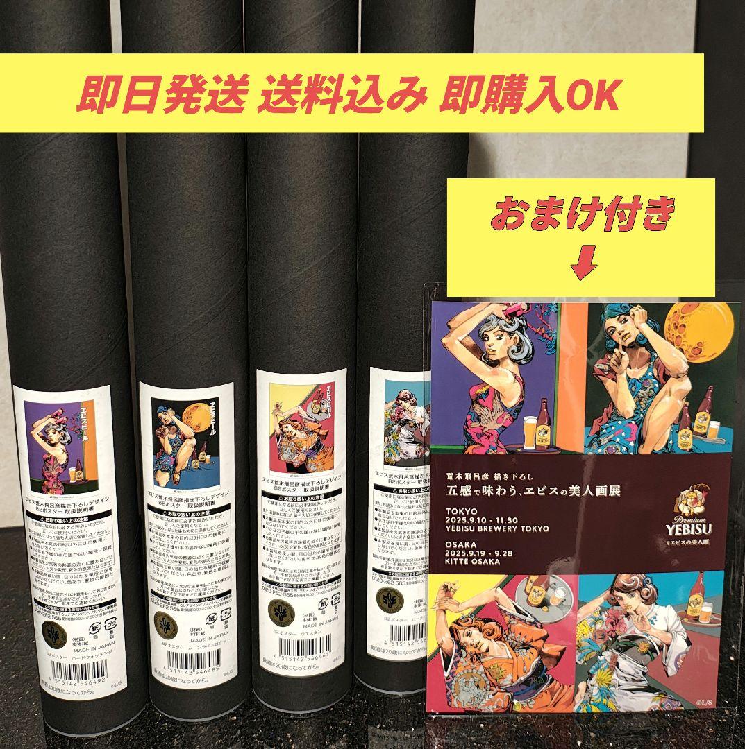 【おまけ付き】エビスビール 荒木飛呂彦 美人画　B2ポスター 4種セット