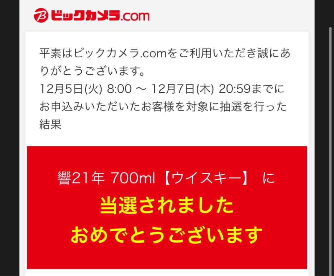 響 21年 ウイスキー ビッグカメラ当選