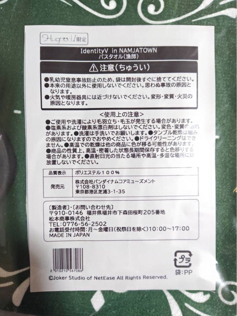 IdentityV in NAMJATOWN 限定 バスタオル 漁師 未使用品