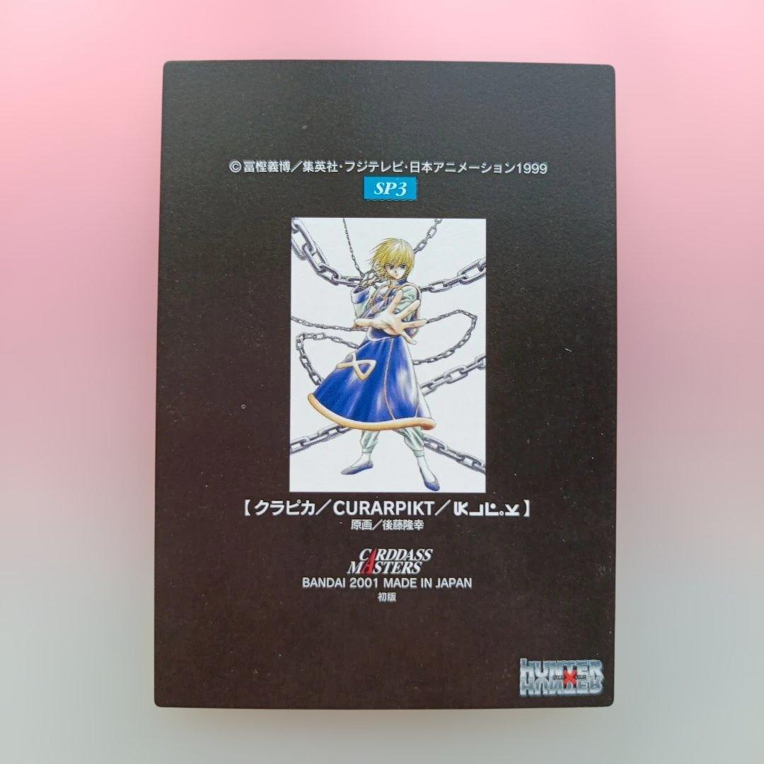ハンターハンター　カードダスマスターズ　初版　クラピカ　クロロ　キルア