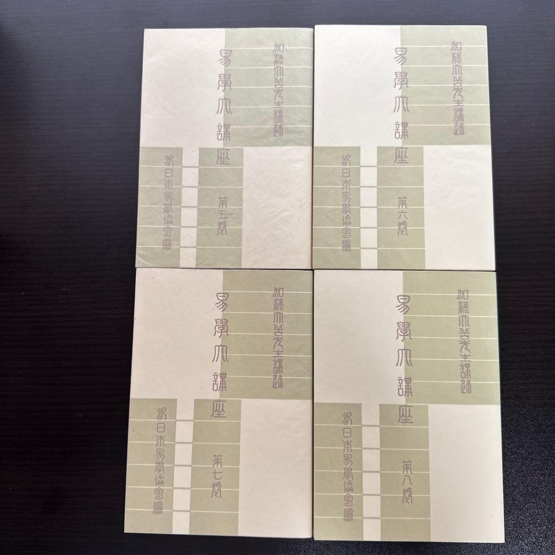 【絶版希少品】易学大講座 全8巻 加藤大岳