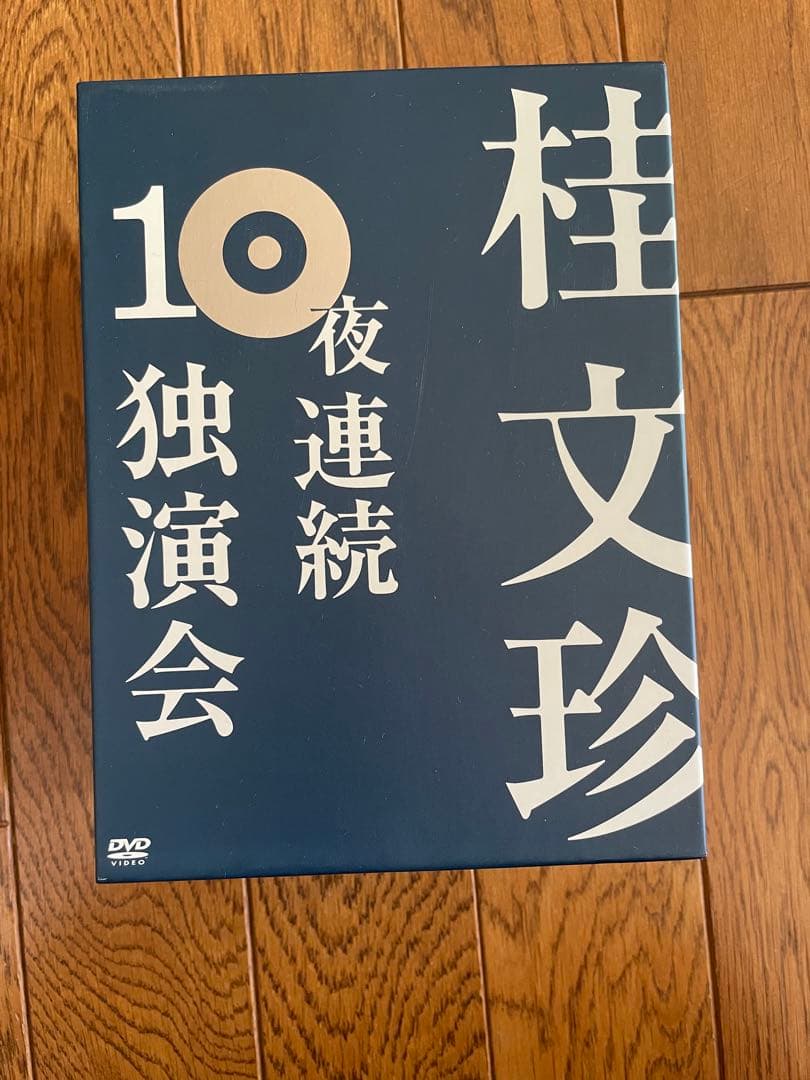 桂文珍 10夜連続独演会 DVD 10巻セット