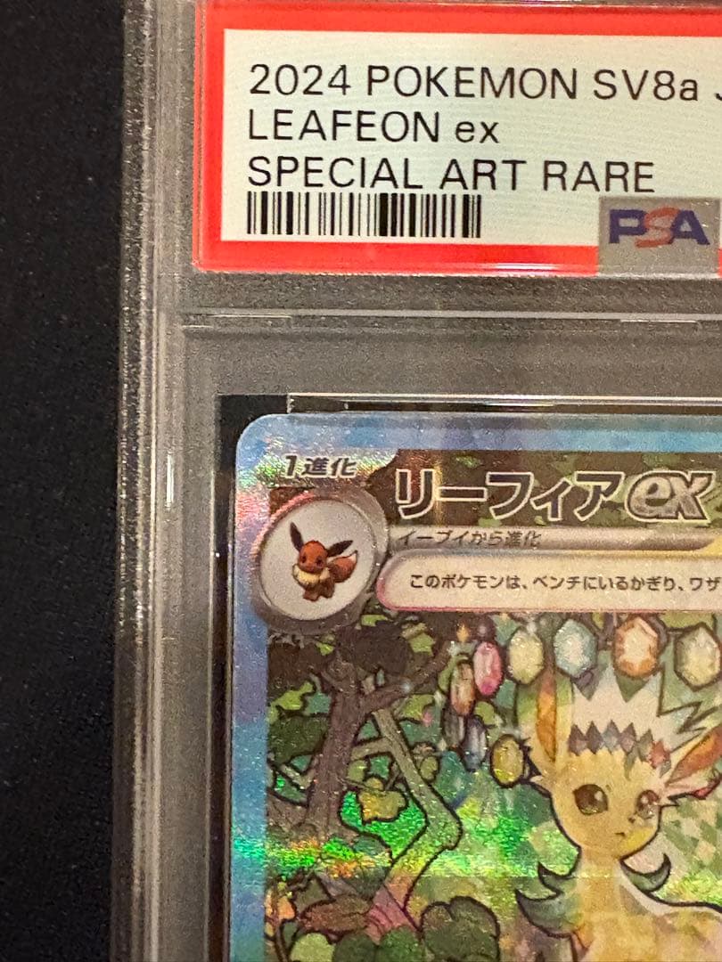 リーフィアex sar psa10