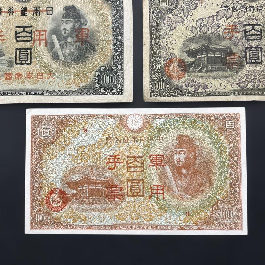 旧紙幣 1次〜4次聖徳太子100円札 軍票【希少】