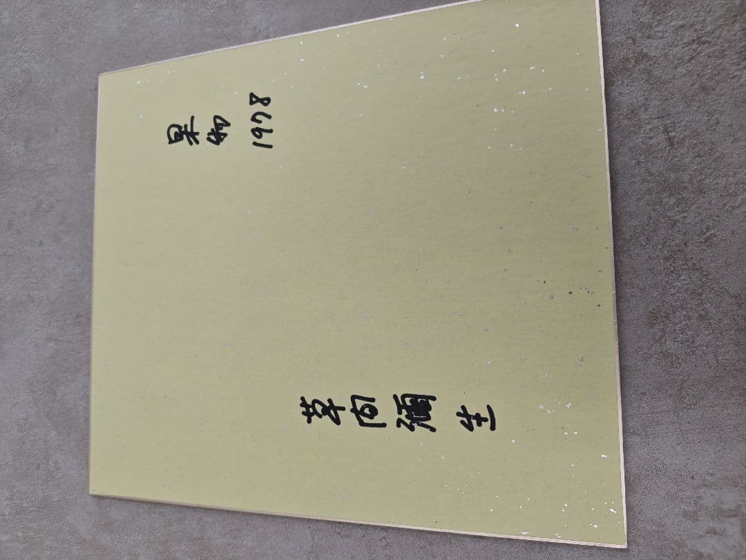 草間彌生さんのサイン色紙４枚