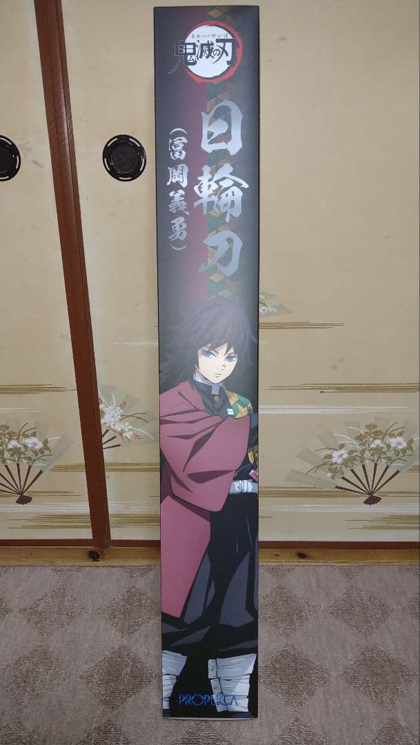 m*n様 PROPLICA日輪刀 冨岡義勇