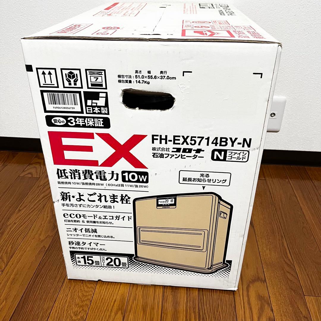新品未開封 CORONA石油ファンヒーター EX FH-EX5714BY 20畳
