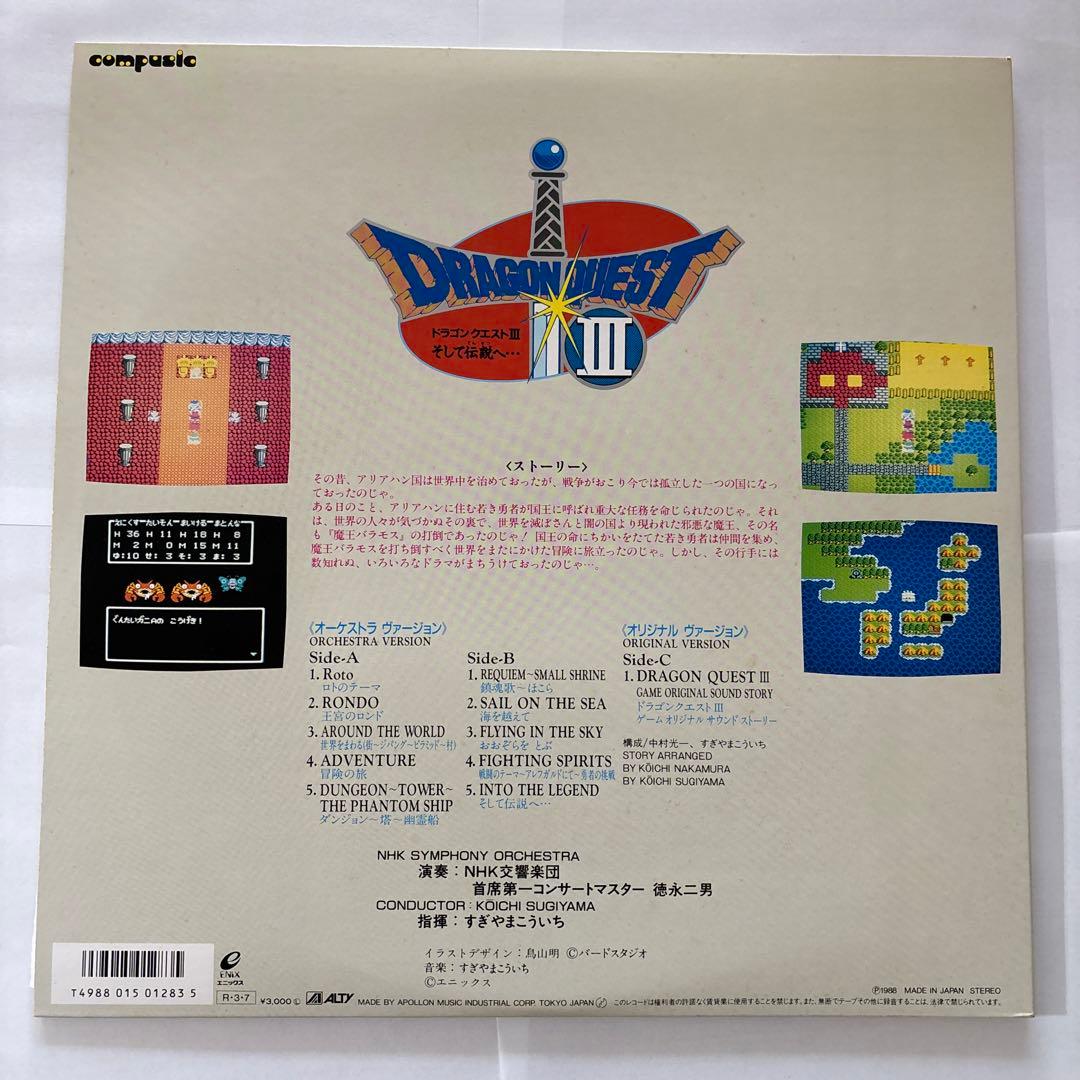交響組曲「ドラゴンクエストIII そして伝説へ・・・」 レコード LP 2枚組