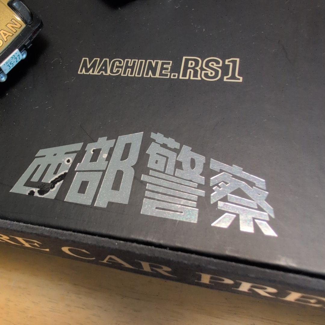 スカイネット1/43西部警察プレミアムBOX(3点セット)マシンRS/スーパーZ