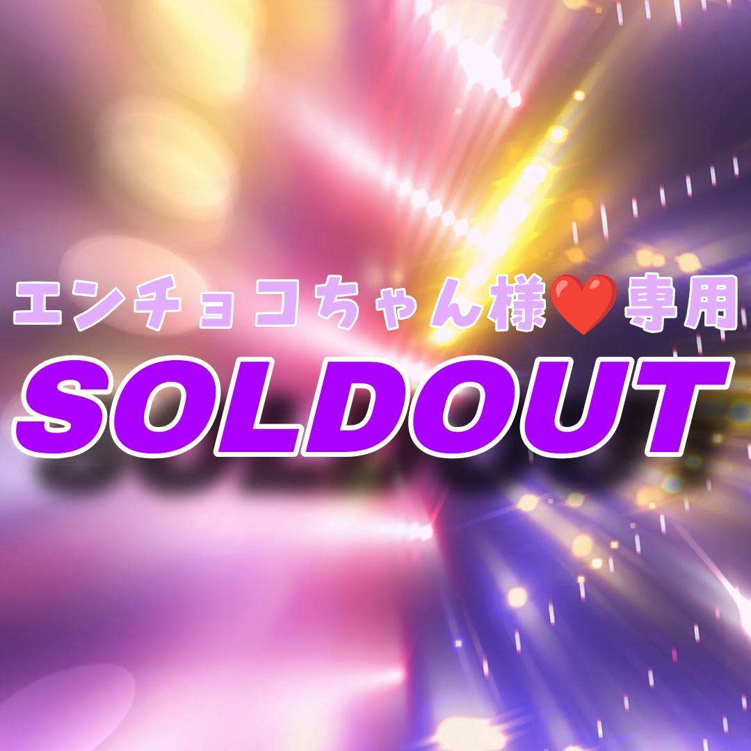 【トゥース2点】エンチョコちゃん様★専用ページ