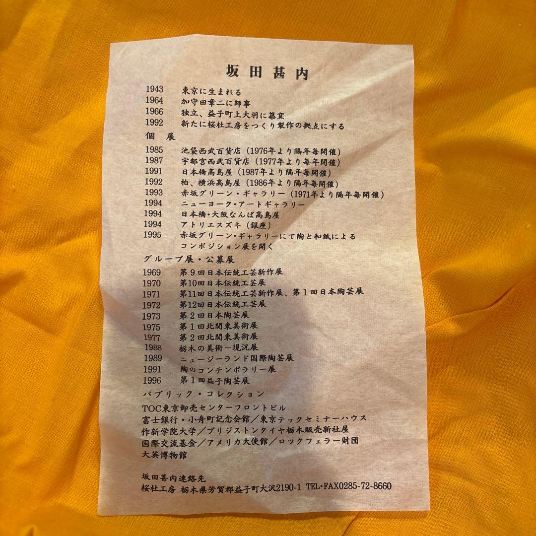 益子焼　坂田甚内　灰釉縞手皿