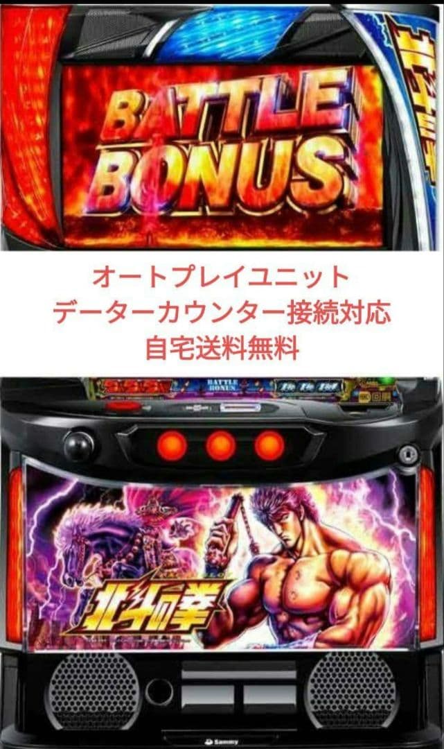 パチスロ実機 北斗の拳 スマスロオートプレイユニット付