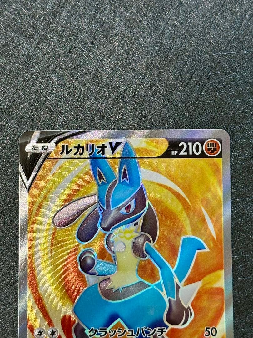 【未使用・美品】ルカリオHR争奪戦ルカリオVSTAR HR & ルカリオV SR