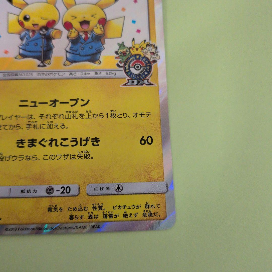 漫才ごっこピカチュウ ポケモンセンターオーサカDX オープン記念 プロモ