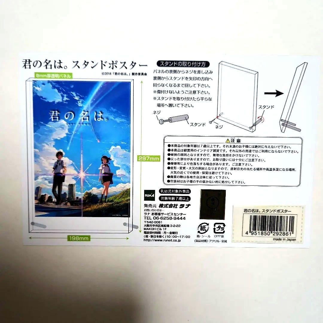 君の名は。　完全受注限定スタンドポスター