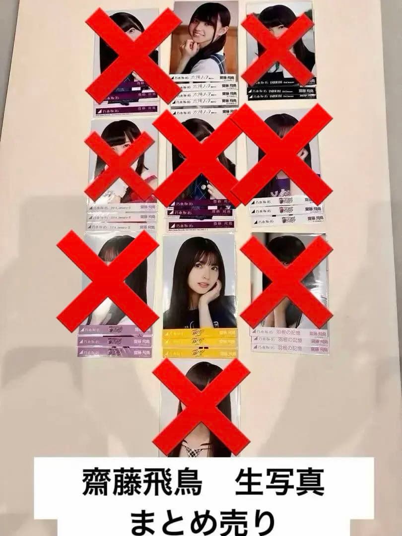 乃木坂46 齋藤飛鳥　生写真　5種類　まとめ売り