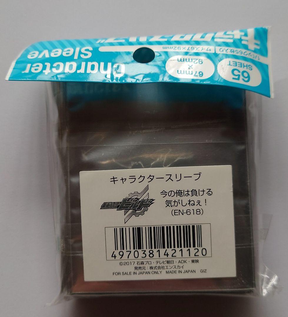 仮面ライダービルド ☆ スリーブ ☆ 今の俺は負ける気がしねぇ！