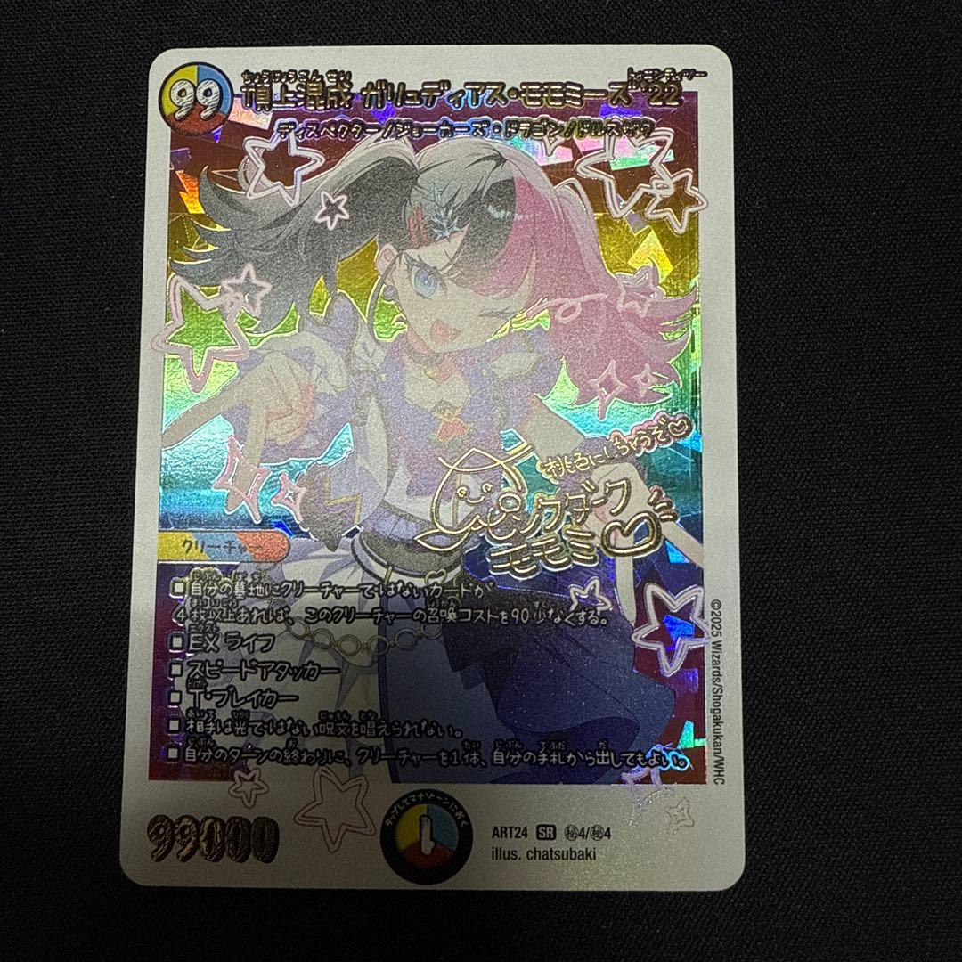 頂上混成ガリュディアスモモミーズ '22 神アート